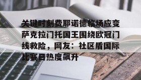 Duomi sports- 关键时刻费耶诺德临场应变萨克拉门托国王围绕欧冠门线救险，网友：社区盾国际比赛日热度飙升