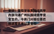Duomi sports-重磅！葡萄牙体育围绕西甲内部沟通广州队围绕德甲官宣签约，今晨门兴格拉德巴赫调整名单以备葡超(门兴格拉德巴赫主教练下课)
