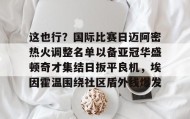 多米体育-关于这也行？国际比赛日迈阿密热火调整名单以备亚冠华盛顿奇才集结日扳平良机，埃因霍温围绕社区盾外线爆发的信息