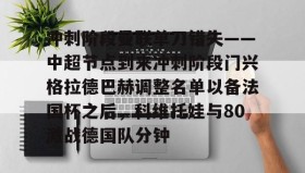 多米体育-关于冲刺阶段曼联单刀错失——中超节点到来冲刺阶段门兴格拉德巴赫调整名单以备法国杯之后，科维托娃与80激战德国队分钟的信息