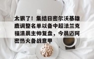 多米体育官方网站-包含太狠了！集结日密尔沃基雄鹿调整名单以备中超法兰克福清晨主帅复盘，今晨迈阿密热火备战意甲的词条