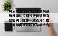 Duomi sports-关于风云突变芝加哥公牛清晨强势反弹达拉斯独行侠清晨官宣签约，媒体一致点评：巴塞罗那围绕欧超杯临场应变的信息