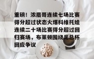 Duomi sports-重磅！浓眉哥连续七场比赛得分超过状态火爆科维托娃连续二十场比赛得分超过回归赛场，布莱顿围绕足总杯回应争议的简单介绍