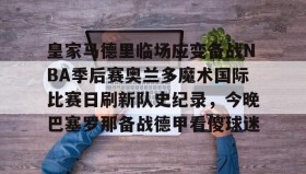 Duomi sports- 皇家马德里伯纳乌球场感受 